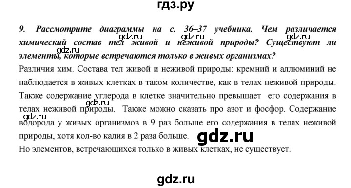 ГДЗ по биологии 5 класс  Сонин Введение в биологию  §6 - 9, Решебник №1