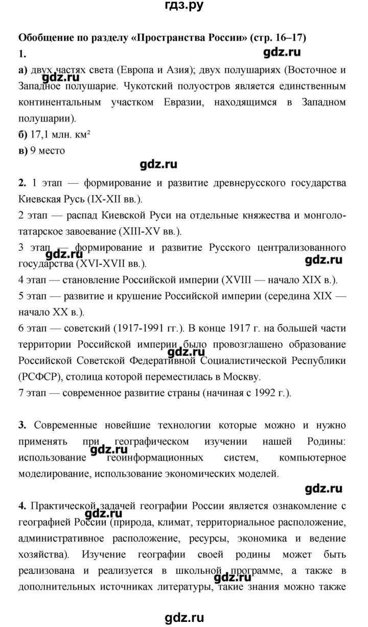 ГДЗ страница 16–17 география 8 класс рабочая тетрадь Ким, Марченко