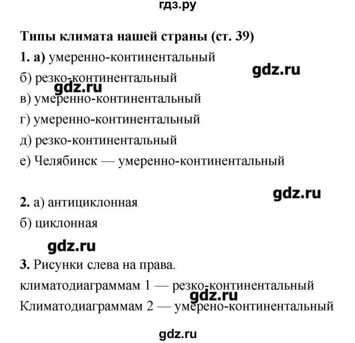 ГДЗ по географии 8 класс Ким рабочая тетрадь  страница - 39, Решебник