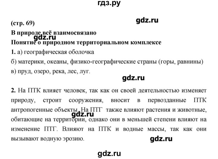 ГДЗ по географии 8 класс Ким рабочая тетрадь География России (Алексеев, Низовцев)  страница - 69, Решебник