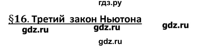 ГДЗ по физике 10 класс Касьянов рабочая тетрадь  Базовый уровень параграф - 16, Решебник