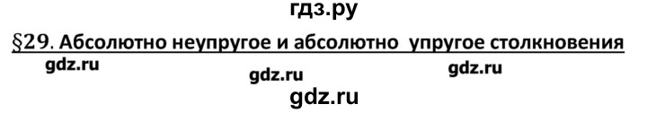 ГДЗ по физике 10 класс Касьянов рабочая тетрадь  Базовый уровень параграф - 29, Решебник
