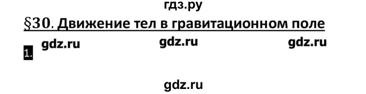 ГДЗ по физике 10 класс Касьянов рабочая тетрадь  Базовый уровень параграф - 30, Решебник