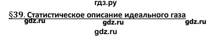 ГДЗ по физике 10 класс Касьянов рабочая тетрадь  Базовый уровень параграф - 39, Решебник