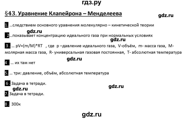 ГДЗ по физике 10 класс Касьянов рабочая тетрадь  Базовый уровень параграф - 43, Решебник