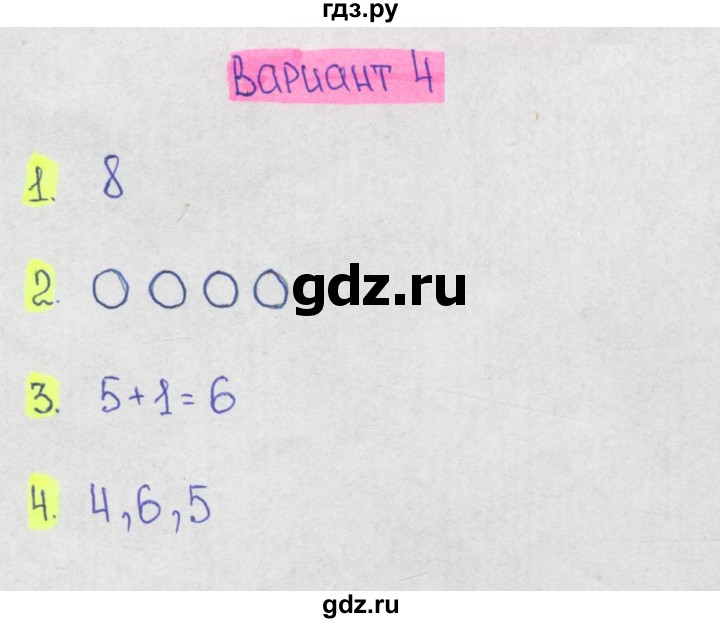 ГДЗ по математике 1‐4 класс Волкова контрольные работы  1 класс / 1 четверть - Вариант 4, Решебник 2023