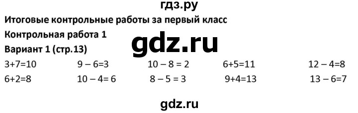 ГДЗ по математике 1‐4 класс Волкова контрольные работы  1 класс / итоговые КР за первый класс / контрольная работа 1 - Вариант 1, Решебник 2023