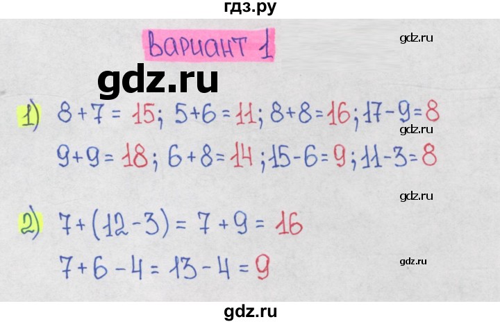 ГДЗ по математике 1‐4 класс Волкова контрольные работы  2 класс / 1 четверть / КР «Таблица сложения однозначных чисел  и соответствующие случаи вычитания» - Вариант 1, Решебник 2023