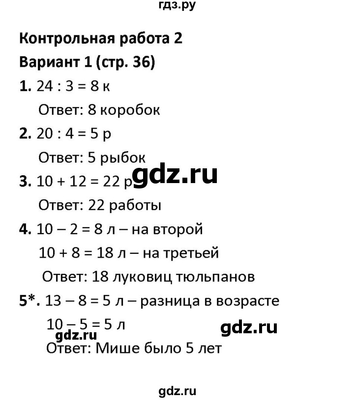 ГДЗ по математике 1‐4 класс Волкова контрольные работы  2 класс / итоговые КР за второй класс / контрольная работа 2 - Вариант 1, Решебник 2023