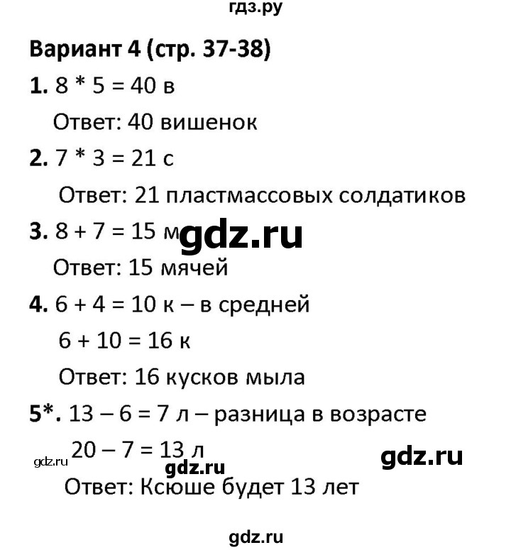 ГДЗ по математике 1‐4 класс Волкова контрольные работы  2 класс / итоговые КР за второй класс / контрольная работа 2 - Вариант 4, Решебник 2023