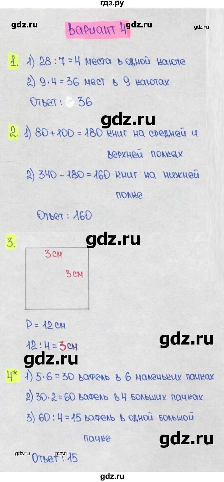 ГДЗ по математике 1‐4 класс Волкова контрольные работы  3 класс / итоговые КР за третий класс / контрольная работа 2 - Вариант 4, Решебник 2023