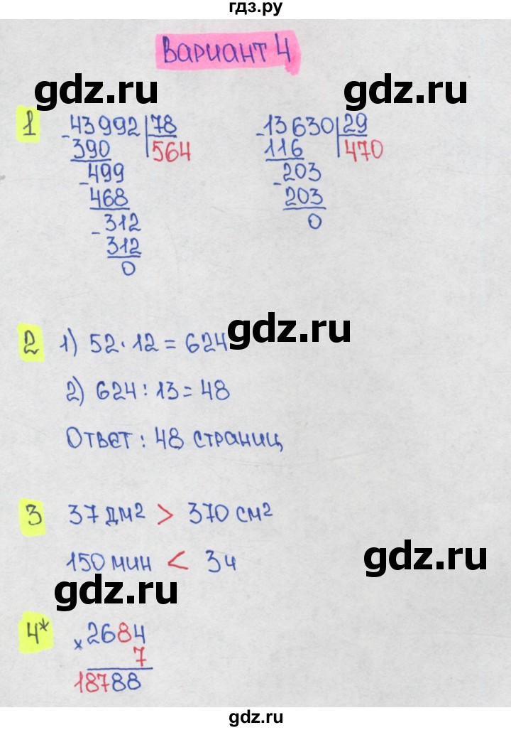 ГДЗ по математике 1‐4 класс Волкова контрольные работы  4 класс / 4 четверть - Вариант 4, Решебник 2023