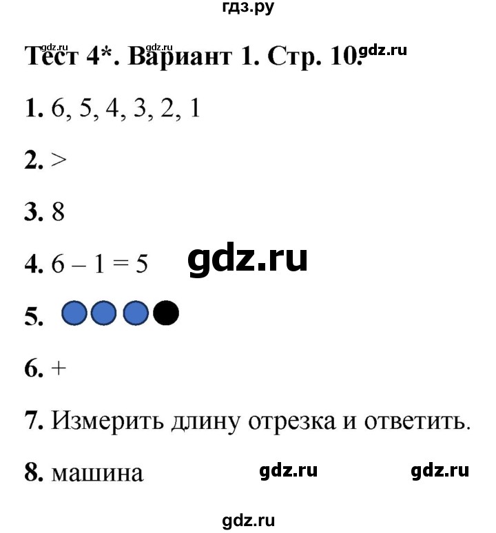 ГДЗ по математике 1 класс Волкова тесты  страница - 10, Решебник №1 2023