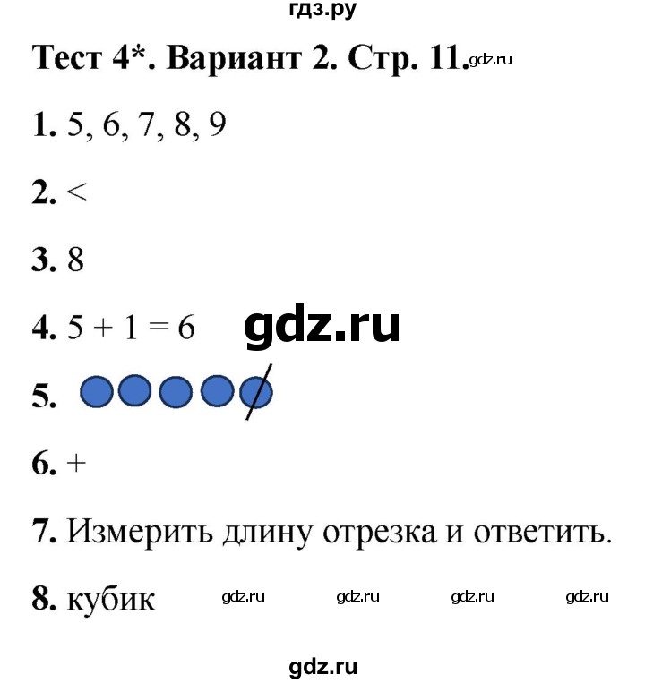 ГДЗ по математике 1 класс Волкова тесты  страница - 11, Решебник №1 2023