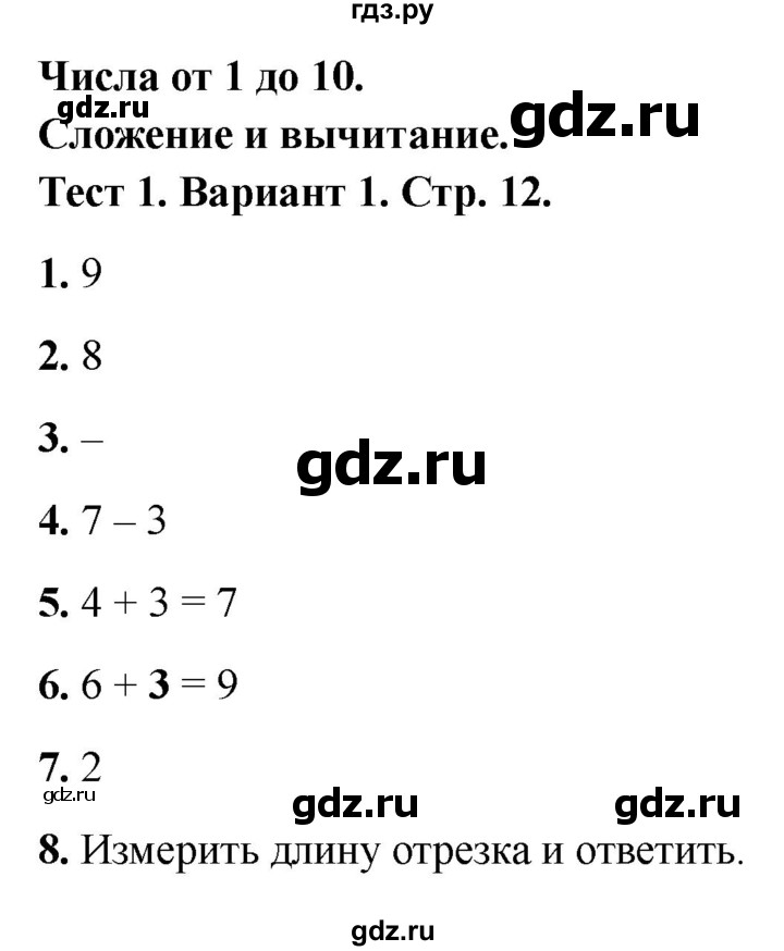 ГДЗ по математике 1 класс Волкова тесты  страница - 12, Решебник №1 2023