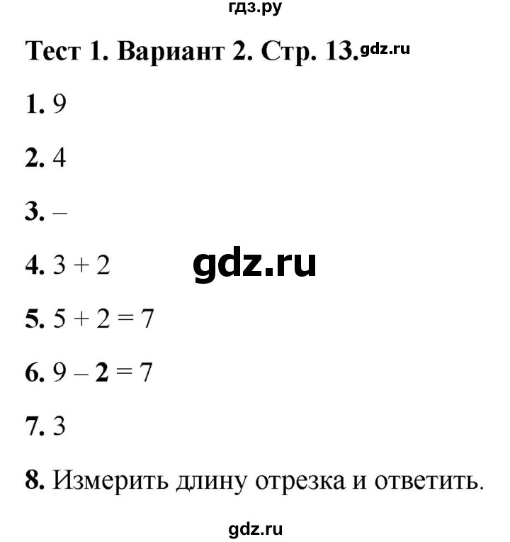 ГДЗ по математике 1 класс Волкова тесты  страница - 13, Решебник №1 2023