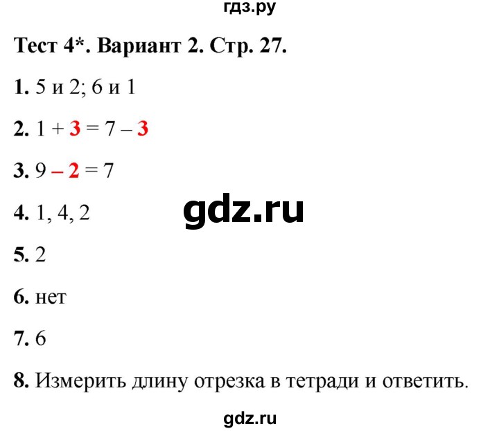ГДЗ по математике 1 класс Волкова тесты  страница - 27, Решебник №1 2023