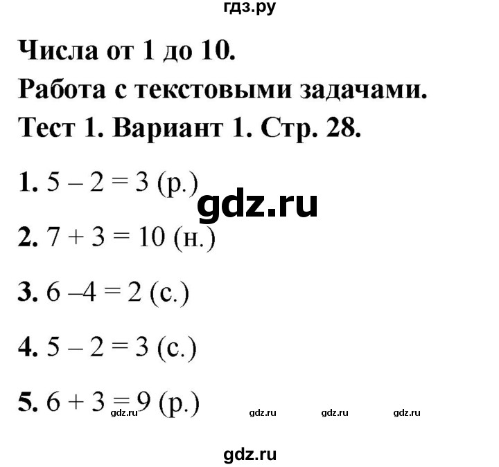ГДЗ по математике 1 класс Волкова тесты  страница - 28, Решебник №1 2023