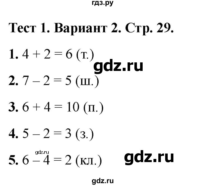 ГДЗ по математике 1 класс Волкова тесты  страница - 29, Решебник №1 2023
