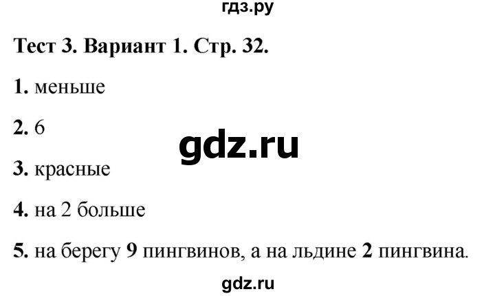 ГДЗ по математике 1 класс Волкова тесты  страница - 32, Решебник №1 2023