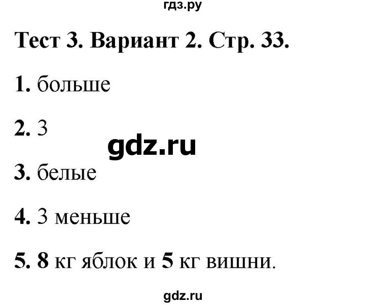ГДЗ по математике 1 класс Волкова тесты  страница - 33, Решебник №1 2023