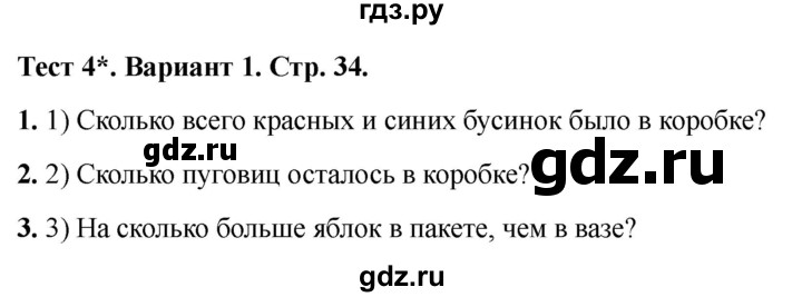 ГДЗ по математике 1 класс Волкова тесты  страница - 34, Решебник №1 2023