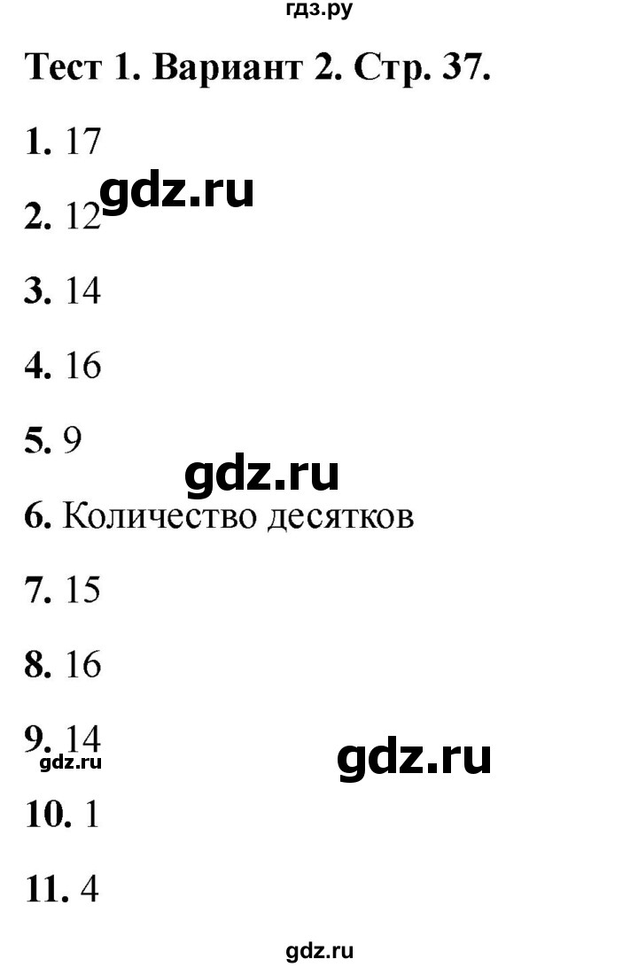 ГДЗ по математике 1 класс Волкова тесты  страница - 37, Решебник №1 2023