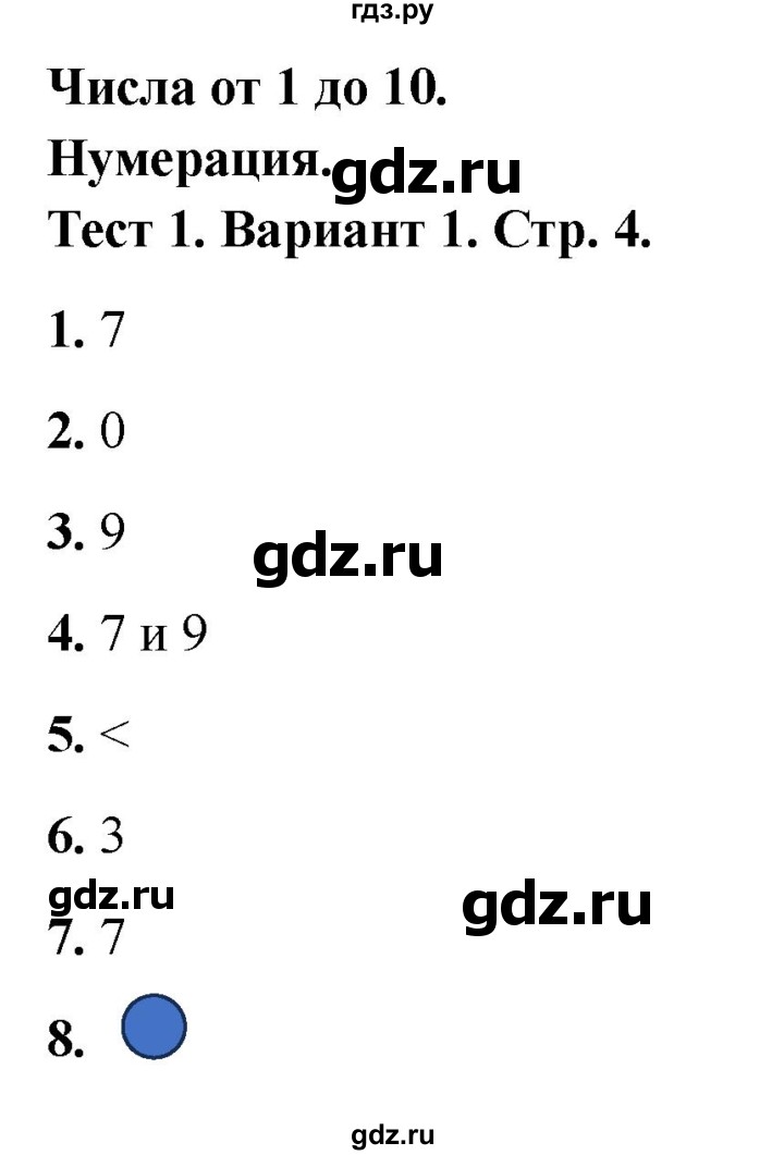 ГДЗ по математике 1 класс Волкова тесты  страница - 4, Решебник №1 2023