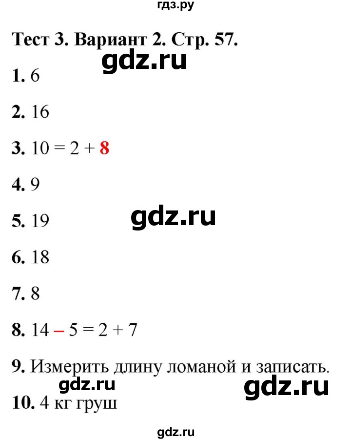 ГДЗ по математике 1 класс Волкова тесты  страница - 57, Решебник №1 2023