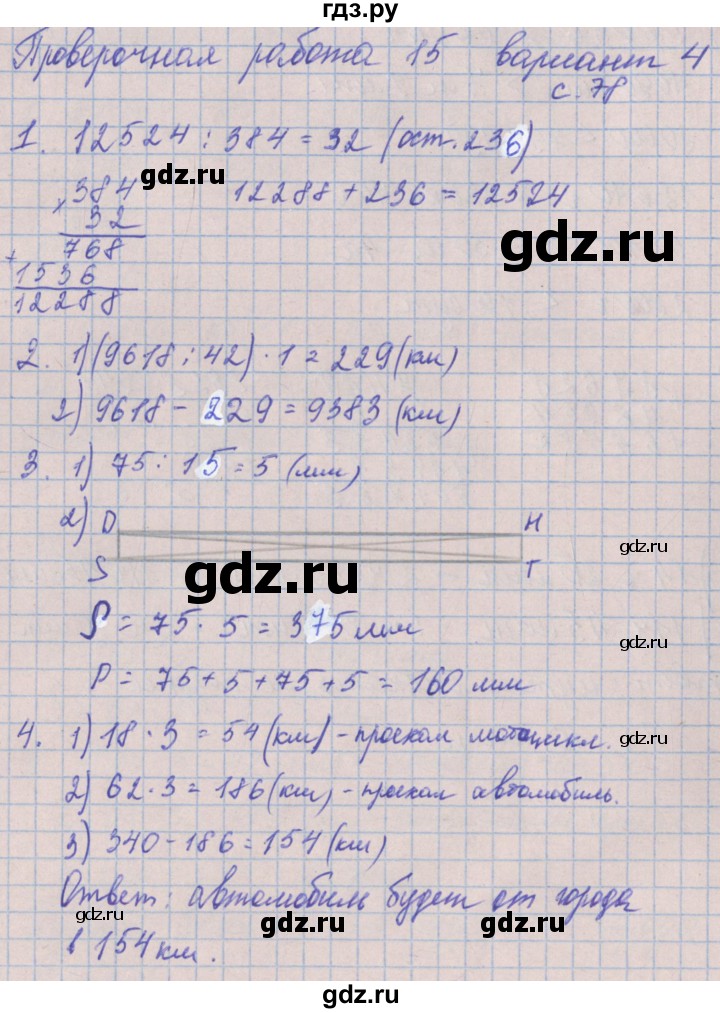 ГДЗ по математике 4 класс Никифорова проверочные работы к учебнику Дорофеева  страница - 78, Решебник