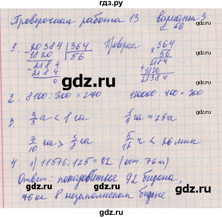 ГДЗ по математике 4 класс Никифорова проверочные работы (Дорофеев)  страница - 66, Решебник