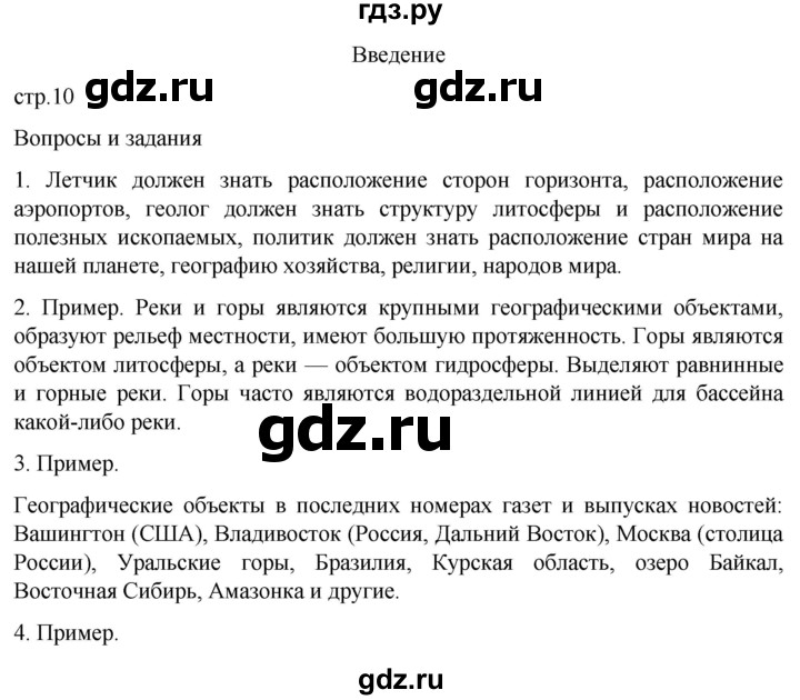 ГДЗ по географии 8 класс Алексеев География России  страница - 10, Решебник 2023