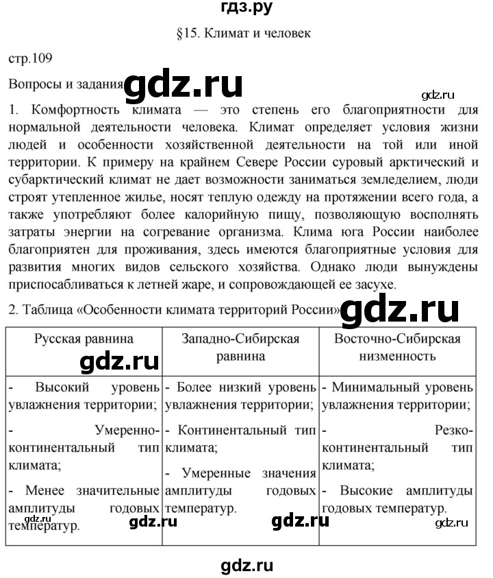 ГДЗ по географии 8 класс Алексеев География России  страница - 109, Решебник 2023