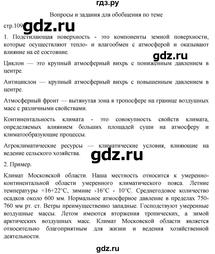 ГДЗ по географии 8 класс Алексеев География России  страница - 109, Решебник 2023