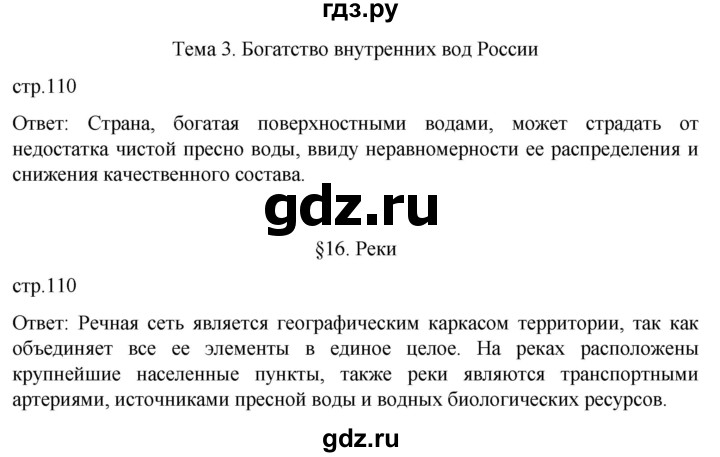 ГДЗ по географии 8 класс Алексеев География России  страница - 110, Решебник 2023