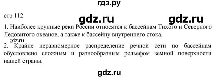 ГДЗ по географии 8 класс Алексеев География России  страница - 112, Решебник 2023
