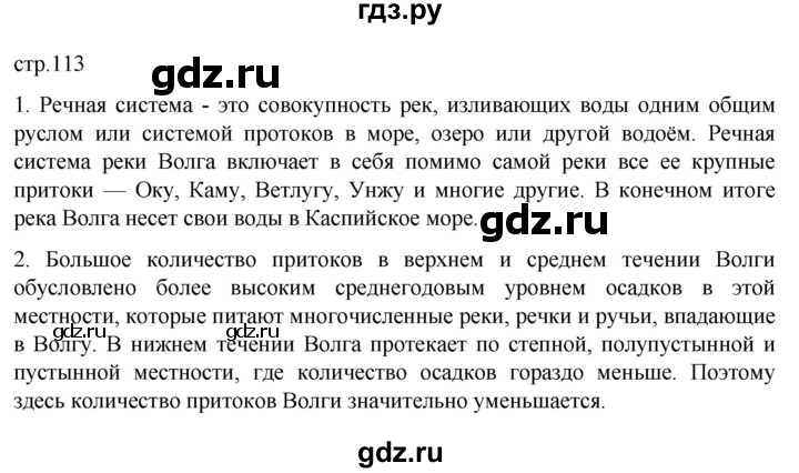 ГДЗ по географии 8 класс Алексеев География России  страница - 113, Решебник 2023