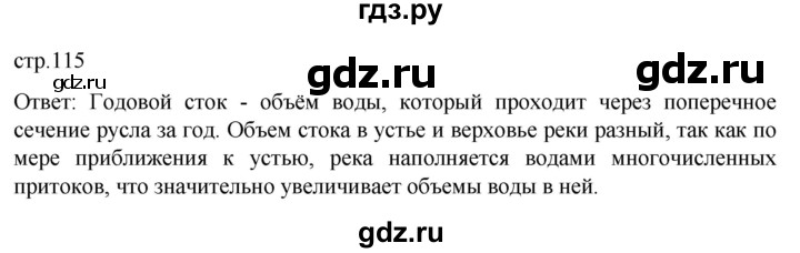 ГДЗ по географии 8 класс Алексеев География России  страница - 115, Решебник 2023