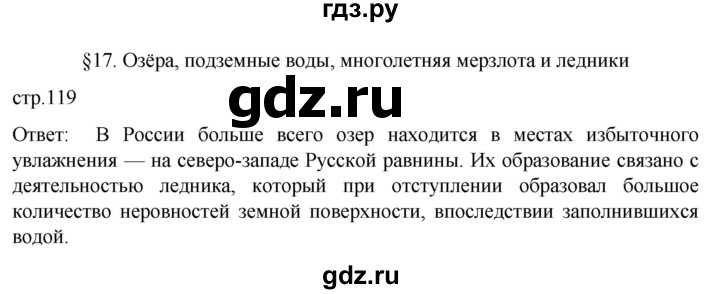 ГДЗ по географии 8 класс Алексеев География России  страница - 119, Решебник 2023