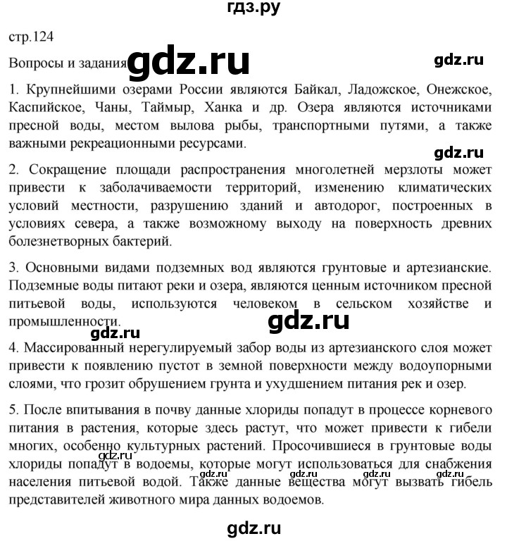ГДЗ по географии 8 класс Алексеев География России  страница - 124, Решебник 2023