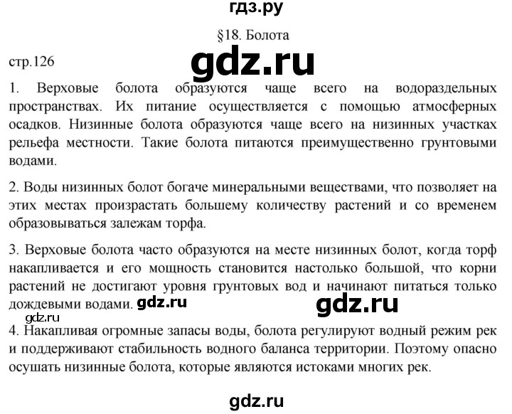 ГДЗ по географии 8 класс Алексеев География России  страница - 126, Решебник 2023