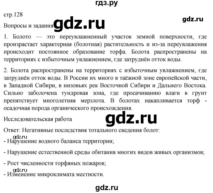 ГДЗ по географии 8 класс Алексеев География России  страница - 128, Решебник 2023