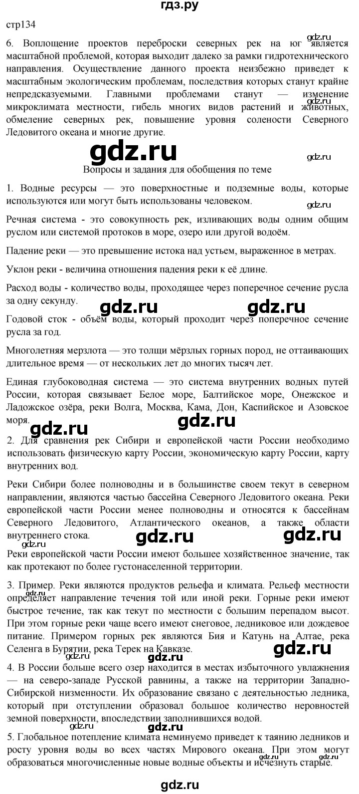 ГДЗ по географии 8 класс Алексеев География России  страница - 134, Решебник 2023