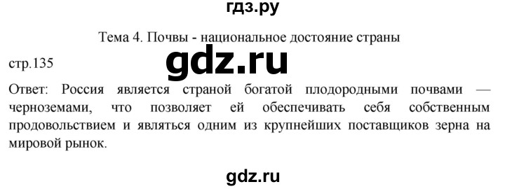 ГДЗ по географии 8 класс Алексеев География России  страница - 135, Решебник 2023