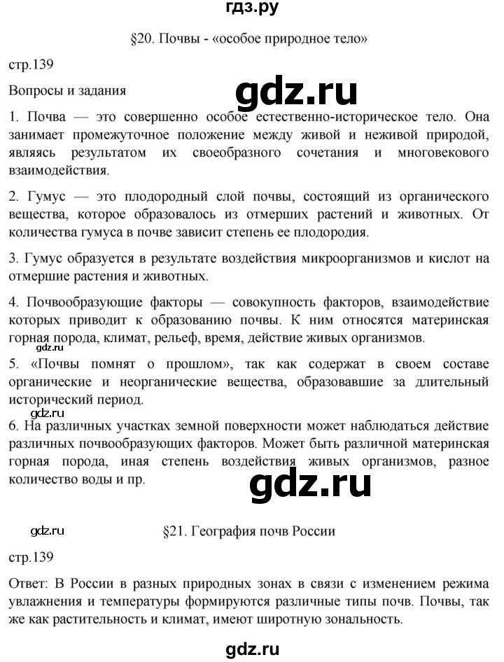 ГДЗ по географии 8 класс Алексеев География России  страница - 139, Решебник 2023
