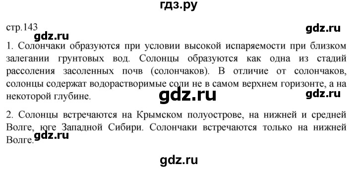 ГДЗ по географии 8 класс Алексеев География России  страница - 143, Решебник 2023