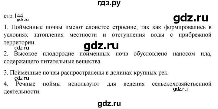 ГДЗ по географии 8 класс Алексеев География России  страница - 144, Решебник 2023