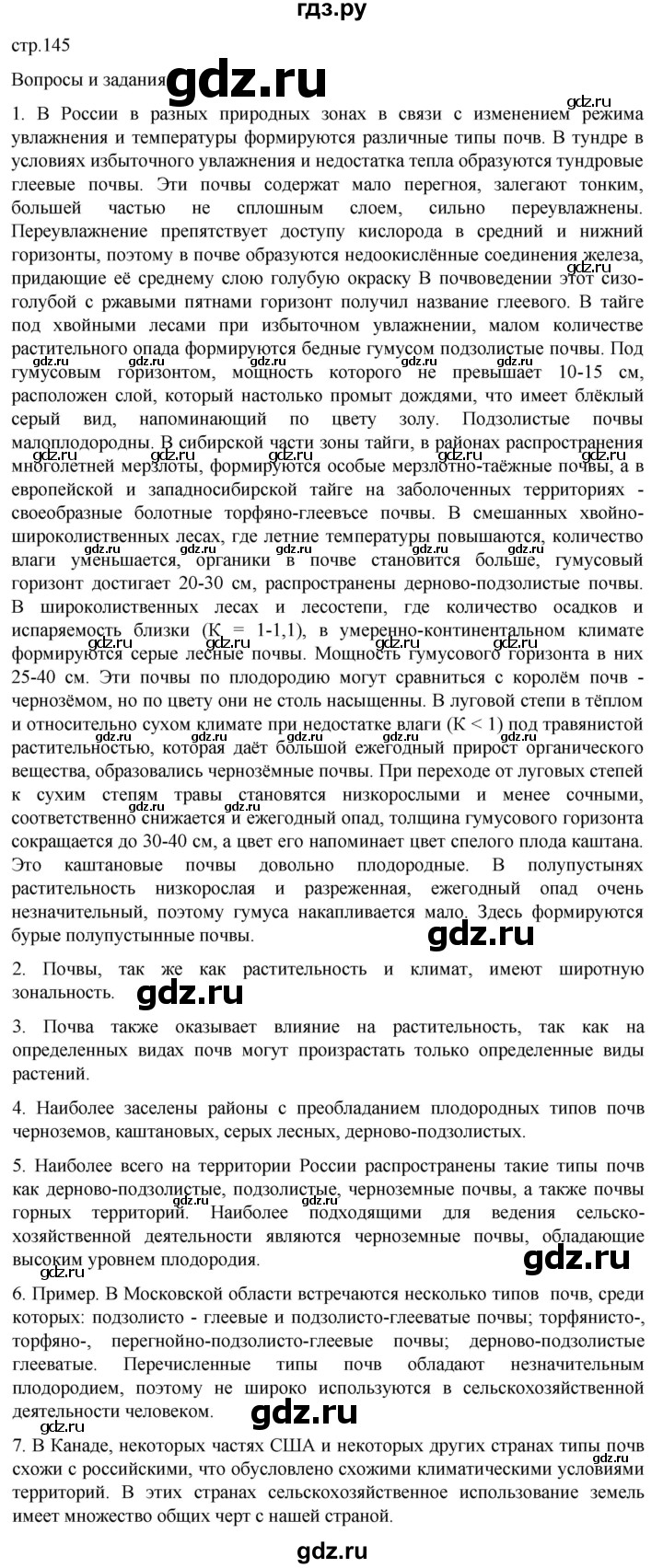 ГДЗ по географии 8 класс Алексеев География России  страница - 145, Решебник 2023