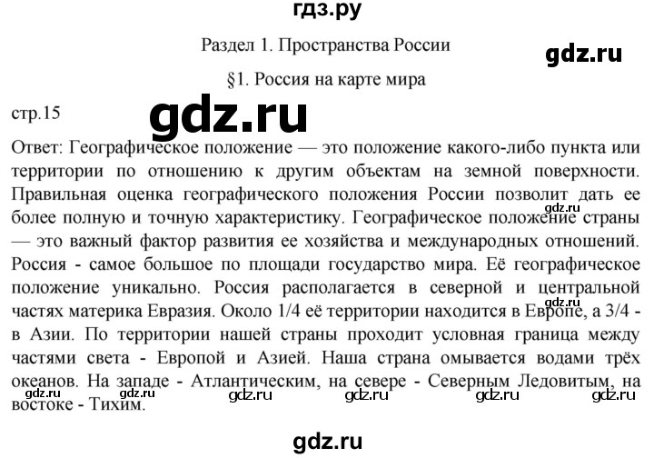 ГДЗ по географии 8 класс Алексеев География России  страница - 15, Решебник 2023