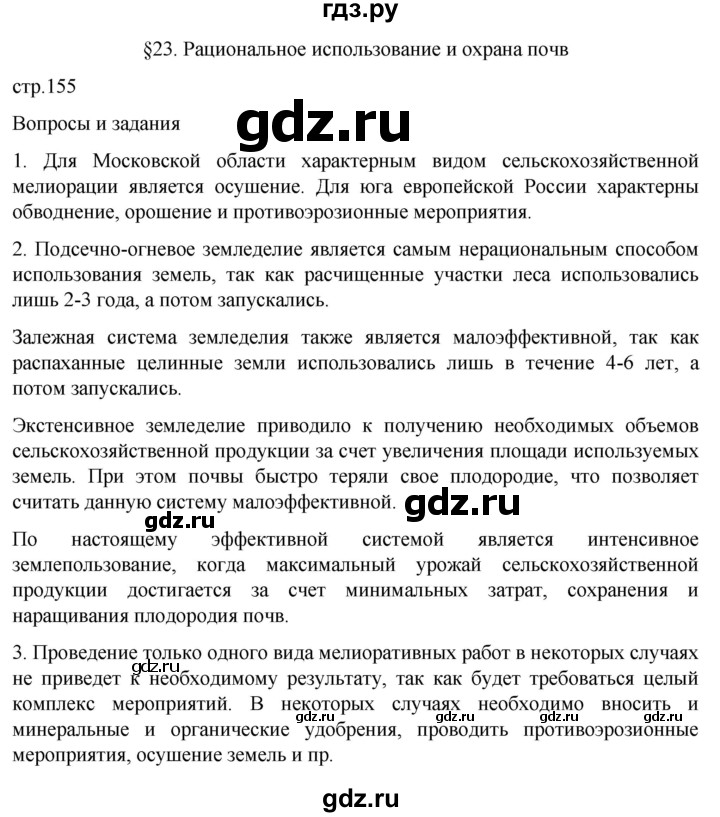 ГДЗ по географии 8 класс Алексеев География России  страница - 155, Решебник 2023
